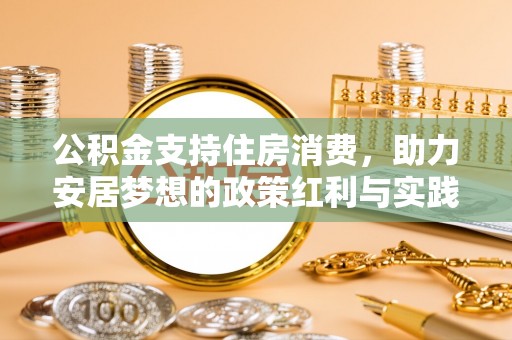 桐梓公积金支持住房消费，助力安居梦想的政策红利与实践