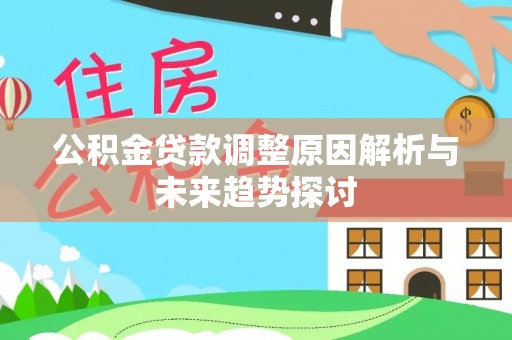 桐梓公积金贷款调整原因解析与未来趋势探讨