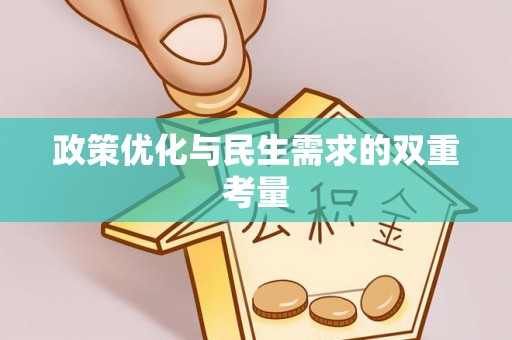 桐梓政策优化与民生需求的双重考量