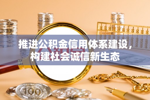 桐梓推进公积金信用体系建设，构建社会诚信新生态