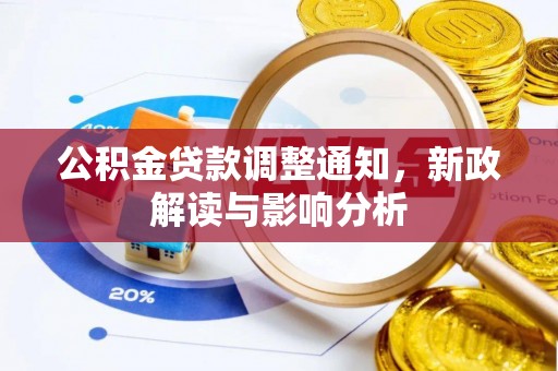 桐梓公积金贷款调整通知，新政解读与影响分析