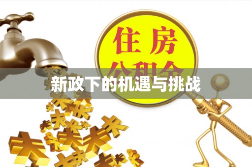 桐梓新政下的机遇与挑战