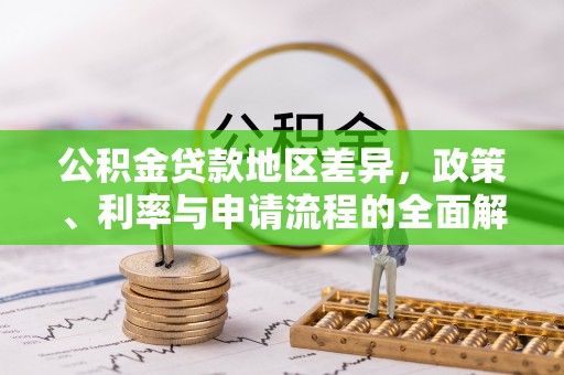 桐梓公积金贷款地区差异，政策、利率与申请流程的全面解析