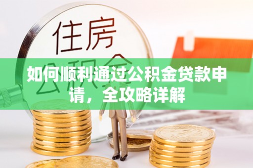 桐梓如何顺利通过公积金贷款申请，全攻略详解