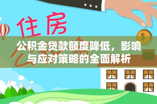 桐梓公积金贷款额度降低，影响与应对策略的全面解析