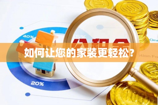 桐梓如何让您的家装更轻松？