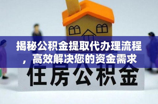 桐梓揭秘公积金提取代办理流程，高效解决您的资金需求