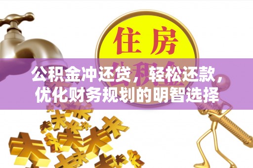 桐梓公积金冲还贷，轻松还款，优化财务规划的明智选择