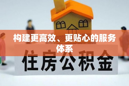 桐梓构建更高效、更贴心的服务体系