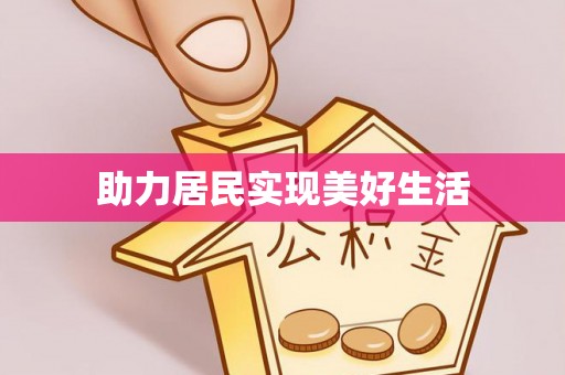 桐梓助力居民实现美好生活