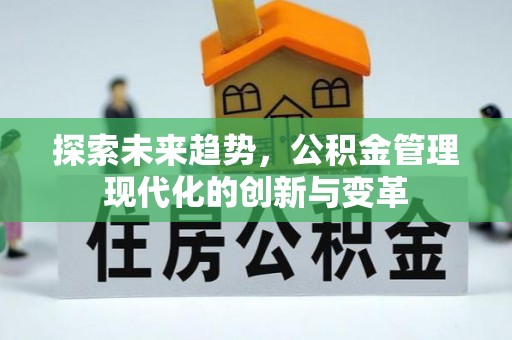 桐梓探索未来趋势，公积金管理现代化的创新与变革