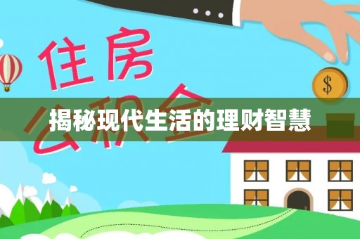 桐梓揭秘现代生活的理财智慧