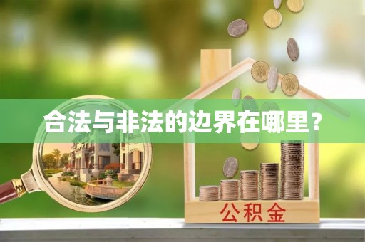 桐梓合法与非法的边界在哪里？