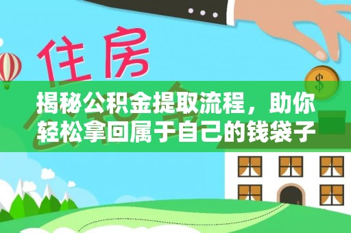 桐梓揭秘公积金提取流程，助你轻松拿回属于自己的钱袋子