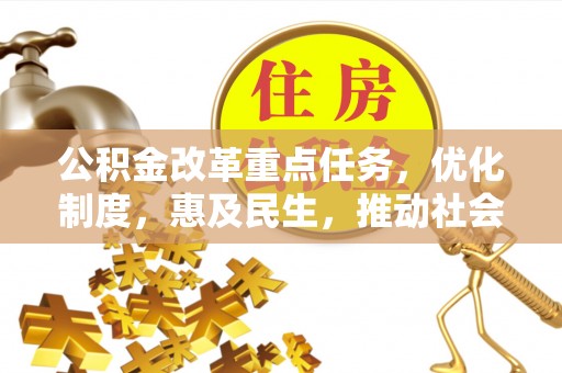 桐梓公积金改革重点任务，优化制度，惠及民生，推动社会公平发展