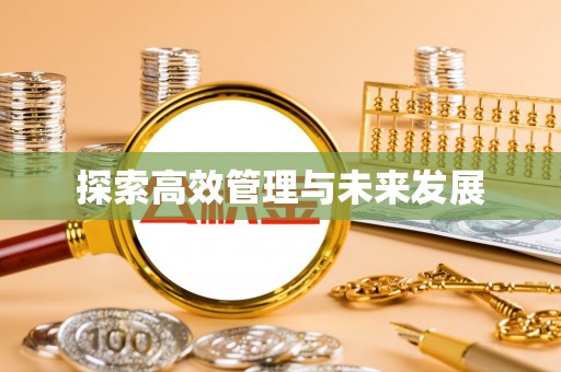 桐梓探索高效管理与未来发展