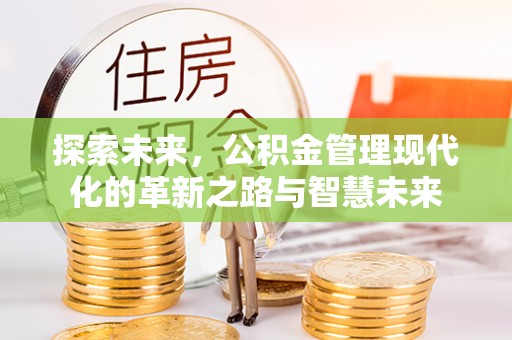 桐梓探索未来，公积金管理现代化的革新之路与智慧未来