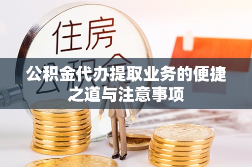 桐梓公积金代办提取业务的便捷之道与注意事项