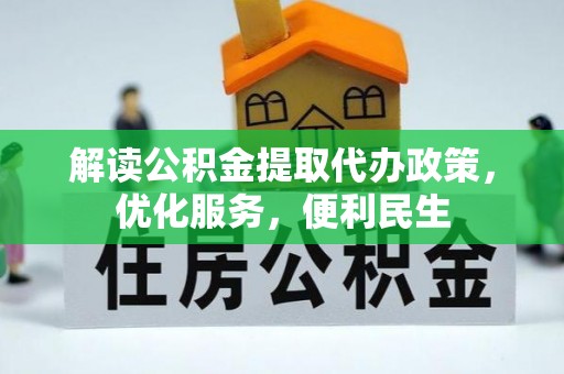桐梓解读公积金提取代办政策，优化服务，便利民生