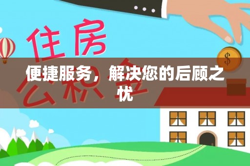 桐梓便捷服务，解决您的后顾之忧