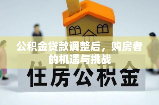 桐梓公积金贷款调整后，购房者的机遇与挑战