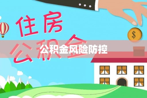 桐梓公积金风险防控