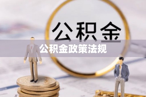 桐梓公积金政策法规