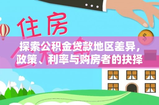 桐梓探索公积金贷款地区差异，政策、利率与购房者的抉择