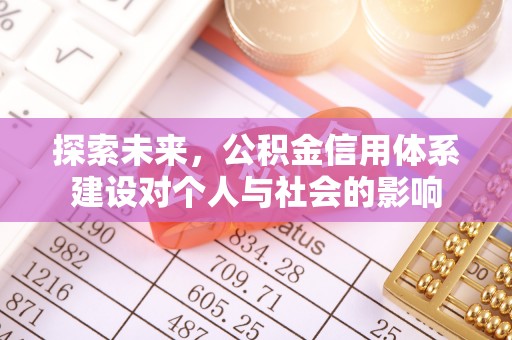 桐梓探索未来，公积金信用体系建设对个人与社会的影响