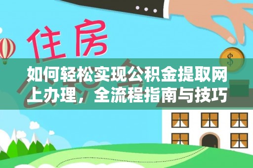 桐梓如何轻松实现公积金提取网上办理，全流程指南与技巧