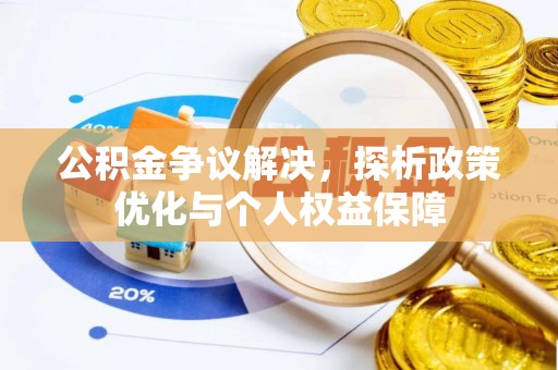 桐梓公积金争议解决，探析政策优化与个人权益保障