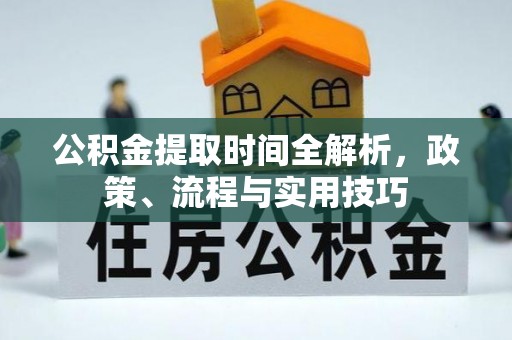 桐梓公积金提取时间全解析，政策、流程与实用技巧