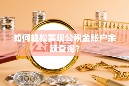 桐梓如何轻松实现公积金账户余额查询？