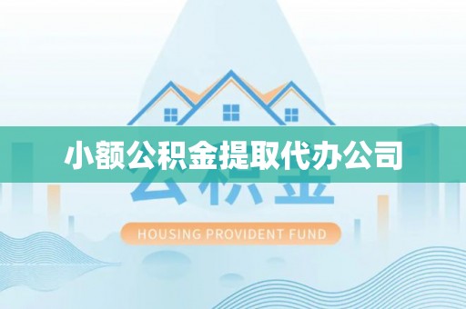 桐梓小额公积金提取代办公司