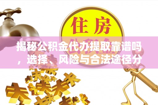 桐梓揭秘公积金代办提取靠谱吗，选择、风险与合法途径分析