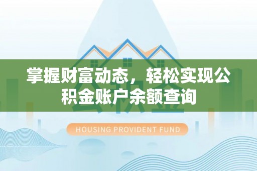 桐梓掌握财富动态，轻松实现公积金账户余额查询