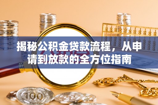 桐梓揭秘公积金贷款流程，从申请到放款的全方位指南