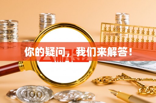 桐梓你的疑问，我们来解答！