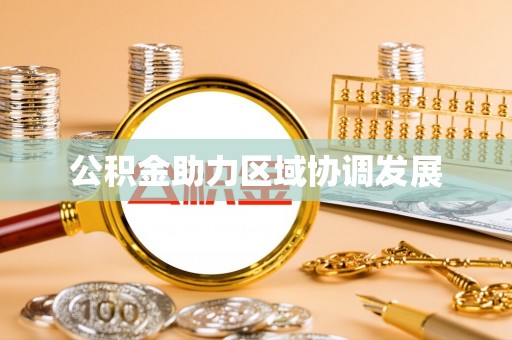 桐梓公积金助力区域协调发展