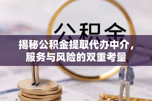 桐梓揭秘公积金提取代办中介，服务与风险的双重考量