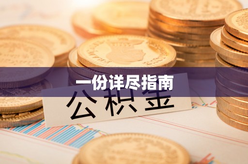 桐梓一份详尽指南