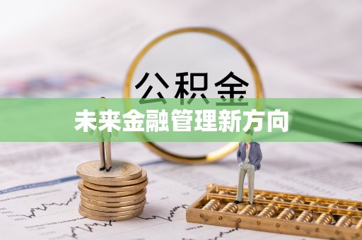 桐梓未来金融管理新方向
