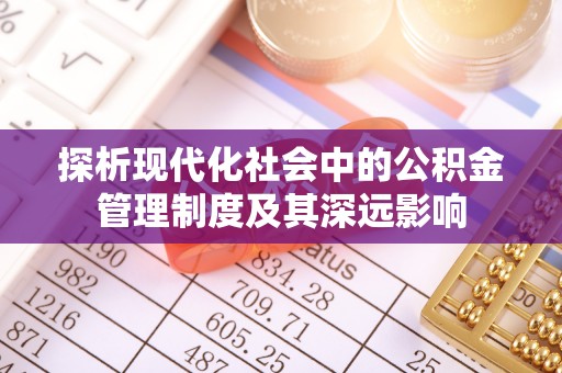 桐梓探析现代化社会中的公积金管理制度及其深远影响