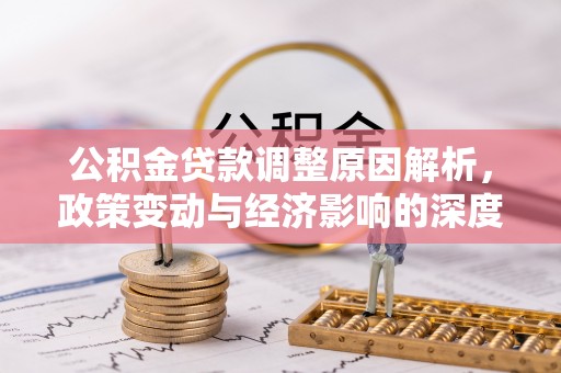 桐梓公积金贷款调整原因解析，政策变动与经济影响的深度探讨