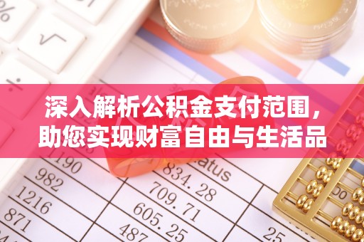 桐梓深入解析公积金支付范围，助您实现财富自由与生活品质提升