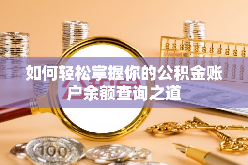 桐梓如何轻松掌握你的公积金账户余额查询之道