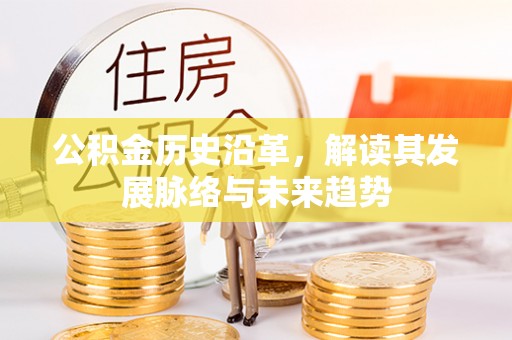 桐梓公积金历史沿革，解读其发展脉络与未来趋势