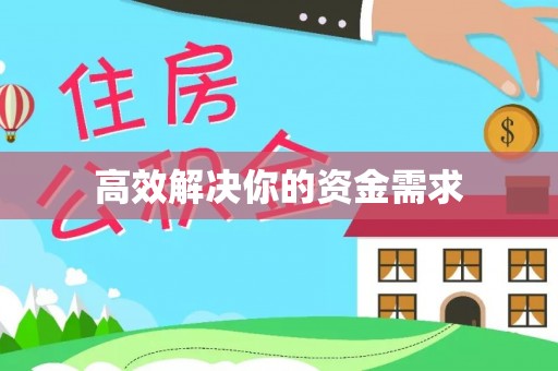 桐梓高效解决你的资金需求