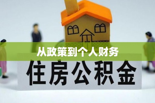 桐梓从政策到个人财务