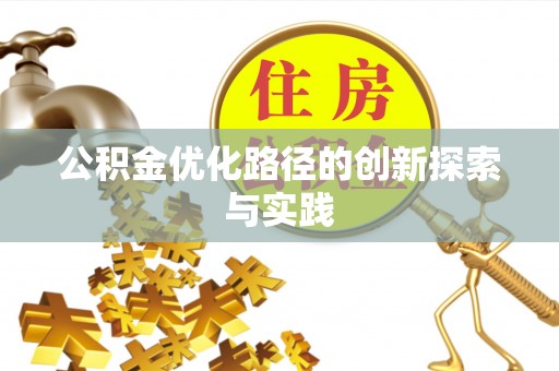 桐梓公积金优化路径的创新探索与实践